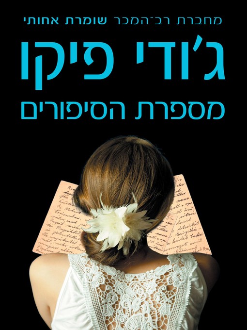 Title details for מספרת הסיפורים (The Storyteller) by ג'ודי פיקו - Available